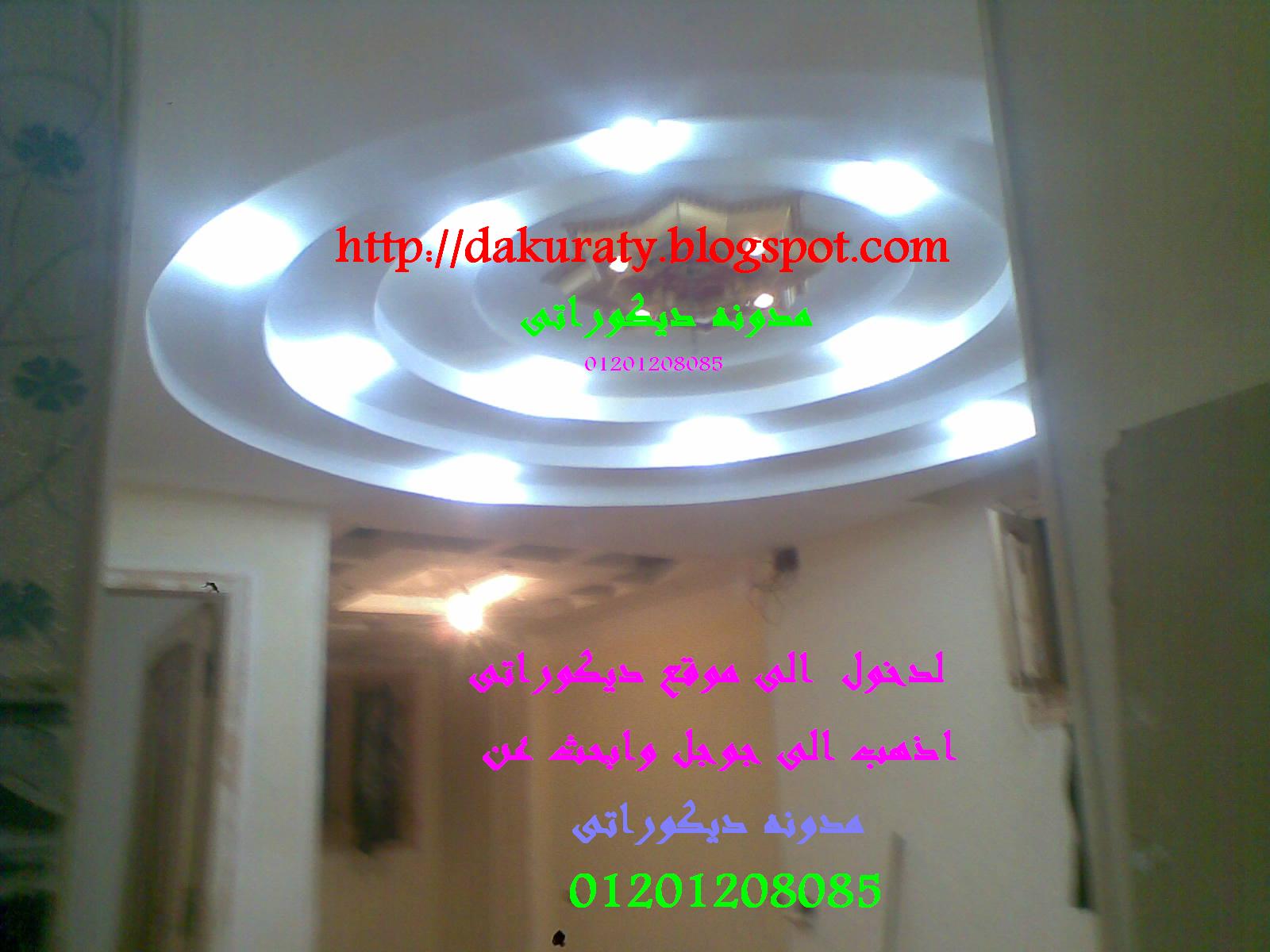 ديكوراتى اسقف معلقة للصالة على شكل دوائرجبسن بورد 2013/2014