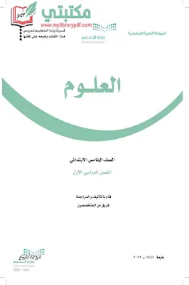 تحميل كتاب العلوم الصف الخامس الابتدائي الفصل الأول 1444 pdf منهج السعودية,تحميل منهج علوم صف خامس ابتدائي فصل اول ف1 المنهج السعودي 2022 pdf