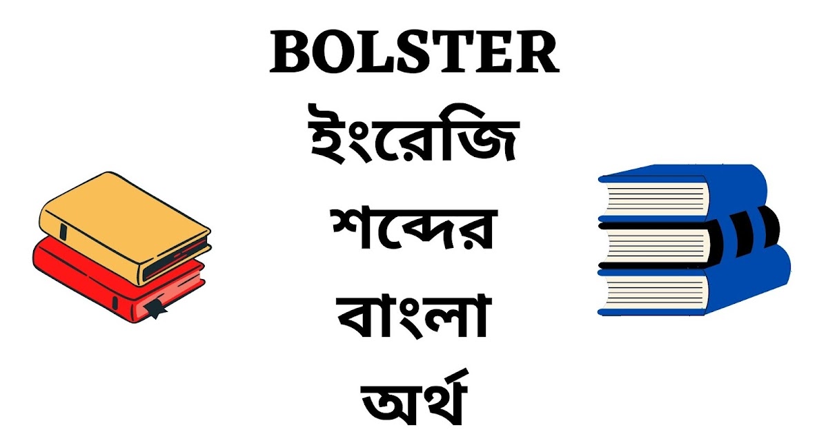Bolster Meaning in Bengali English To Bangla Word