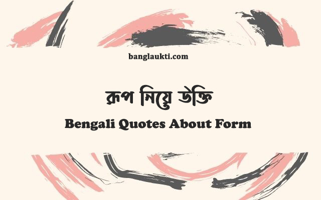 bangla-bengali-quotes-about-form-status-caption-quotation-post-sms-message