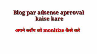 Blog par adsense aprroval kaise kare