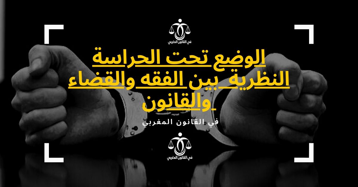 الوضع تحت الحراسة النظرية بين الفقه والقضاء والقانون الوضع تحت الحراسة النظرية بين الفقه والقضاء والقانون