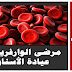 التعامل مع المرضى الموضوعين على الوارفارين و قراءة تحليل INR في عيادات الأسنان التعامل مع المرضى الموضوعين على الوارفارين و قراءة تحليل INR في عيادات الأسنان
