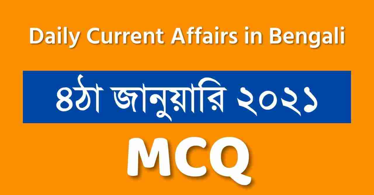 4th January 2021 Daily Current Affairs in Bengali