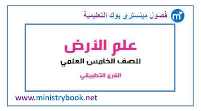 كتاب علم الارض للصف الخامس التطبيقي 2018-2019-2020-2021