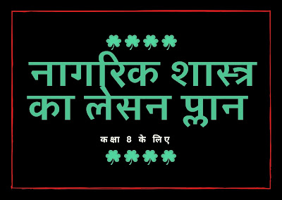 नागरिक शास्त्र का लेसन प्लान Civics lesson plan बीएड का लेसन प्लान B.Ed's Lesson Plan मूल अधिकार पर लेसन प्लान Lesson Plan on Fundamental Rights