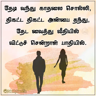 Tamil sad love quote