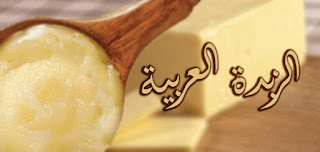 الزبدة العربية