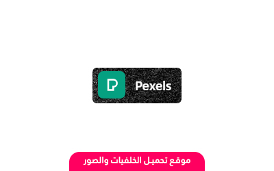 موقع pexels لتحميل الصور والخلفيات ومقاطع الفيديو للأستخدام الشخصي والتجاري