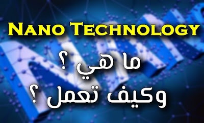 تقنية النانو nano technology