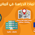 لماذا الدراسة فى المانيا؟ لماذا الدراسة فى المانيا؟
