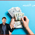 أربح يوميا 8$ عن طريق أختصار الروابط 2020 أربح يوميا 8$ عن طريق أختصار الروابط 2020