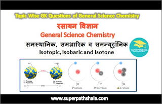 समस्थानिक, समभारिक व समन्यूट्रॉनिक GK Questions Set 2 समस्थानिक, समभारिक व समन्यूट्रॉनिक GK Questions Set 2