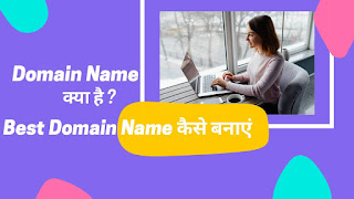 Domain name kya hai | domain name कैसे बनाये