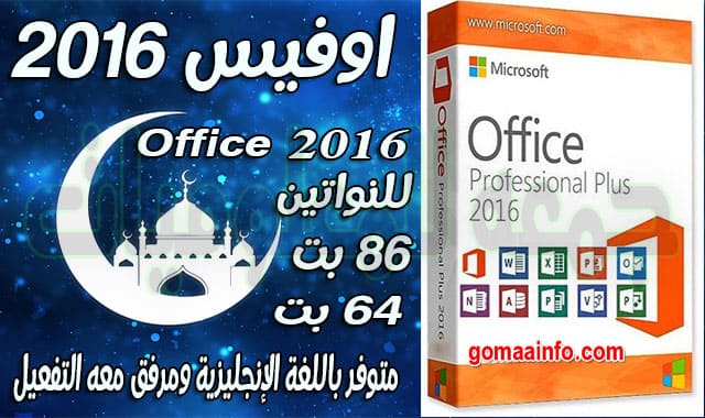 تحميل أوفيس 2016 بـ 3 لغات | Microsoft Office 2016 Pro Plus | مايو 2020 تحميل أوفيس 2016 بـ 3 لغات | Microsoft Office 2016 Pro Plus | مايو 2020