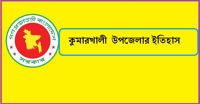 Kumarkhali Upazila // কুমারখালী উপজেলার ইতিহাস/দর্শনীয় স্থান/ ঐতিহাসিক