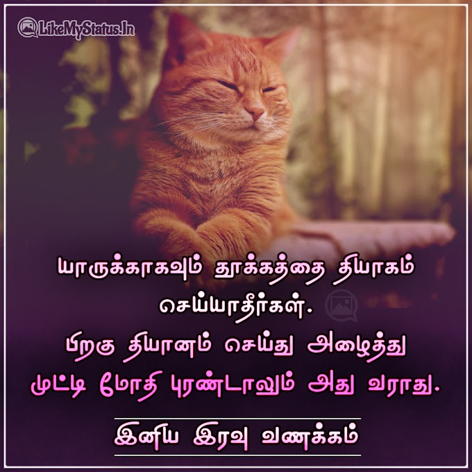 இனிய இரவு வணக்கம்