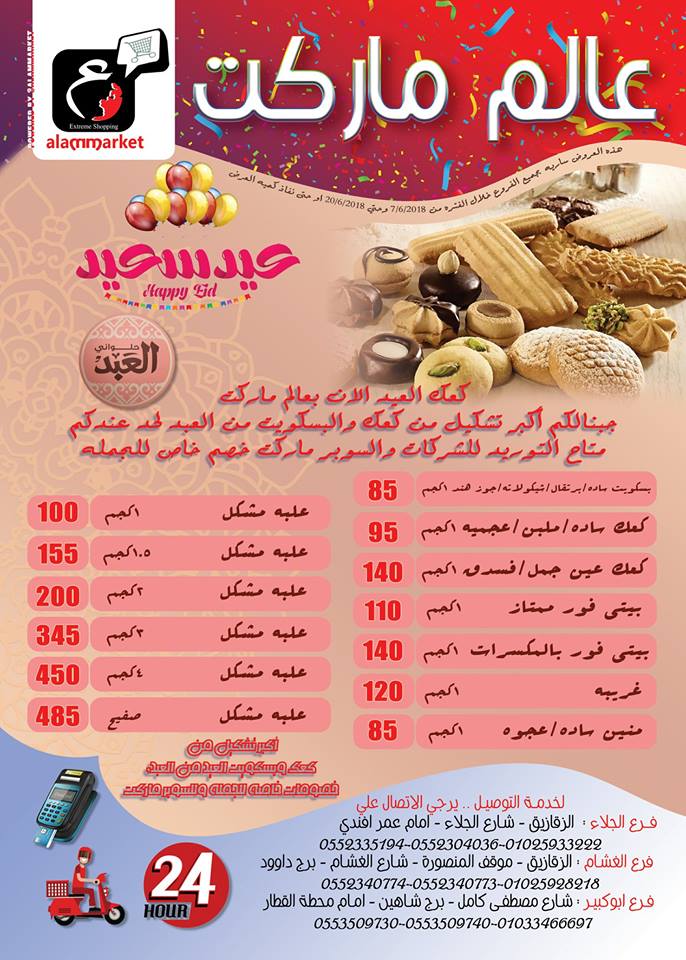 عروض عالم ماركت الزقازيق من 7 يونيو حتى 20 يونيو 2018 عروض عالم ماركت الزقازيق من 7 يونيو حتى 20 يونيو 2018