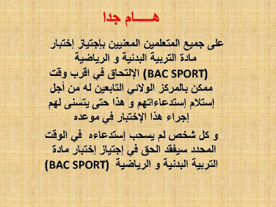 سحب استدعاء بكالوريا التربية البدنية 2019 للمتعلمين عن بعد