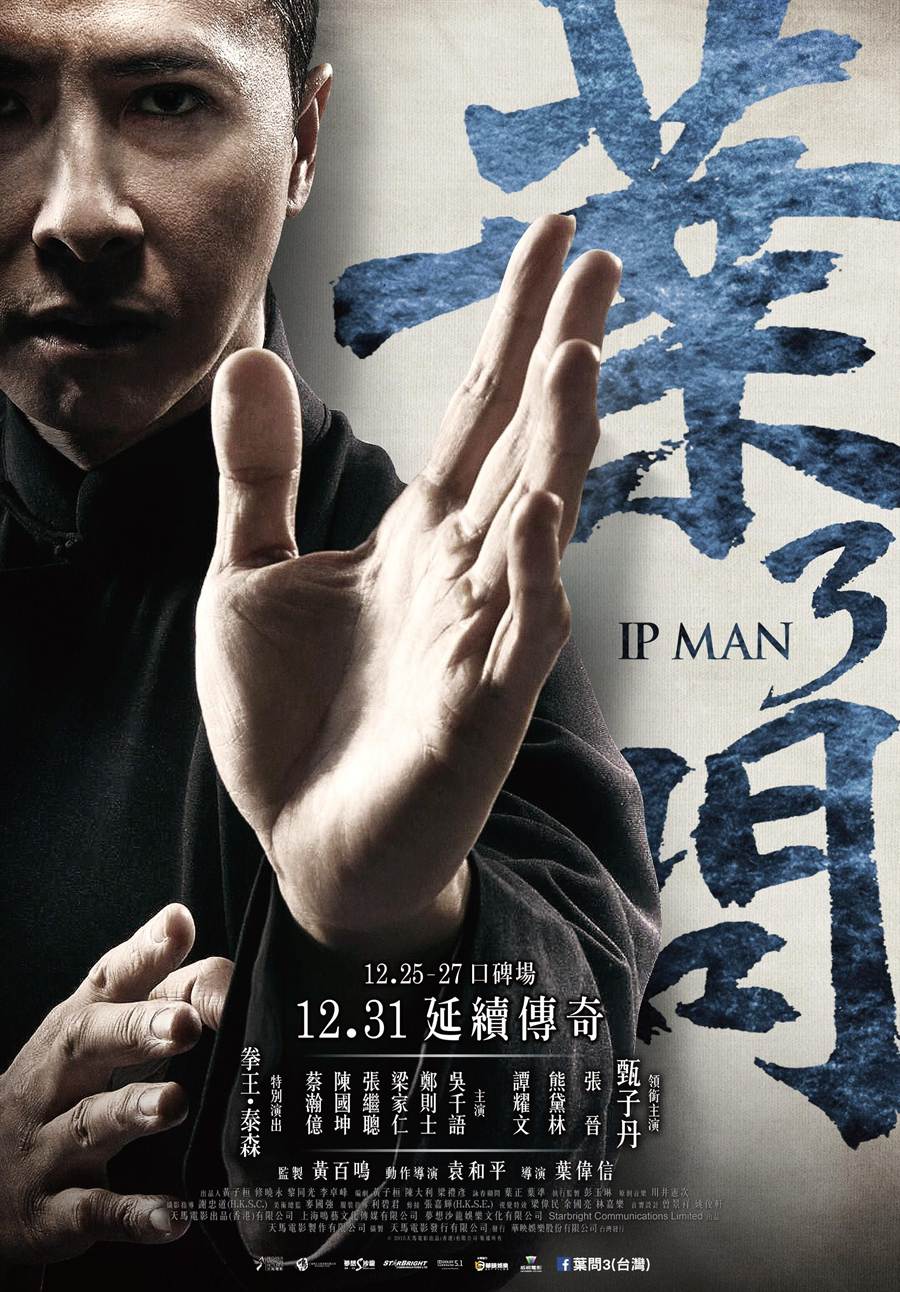 葉問3 - Ip Man3 (2015)