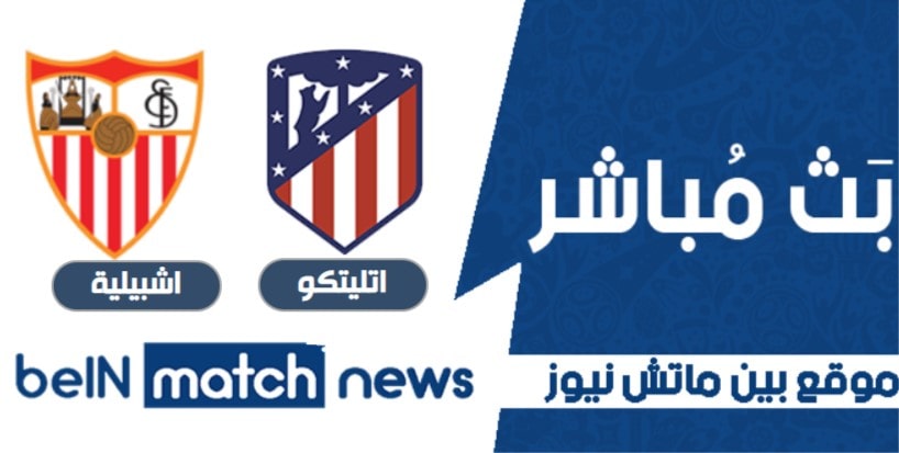 موعد مباراة اتليتكو مدريد واشبيلية اليوم 12-01-2021 في الدوري الاسباني موعد مباراة اتليتكو مدريد واشبيلية اليوم 12-01-2021 في الدوري الاسباني