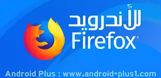تحميل برنامج تطبيق متصفح فايرفوكس، فيرفوكس Firefox Browser fast & private اخر اصدار مجانا للاندرويد