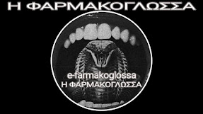 E-farmakoglossa