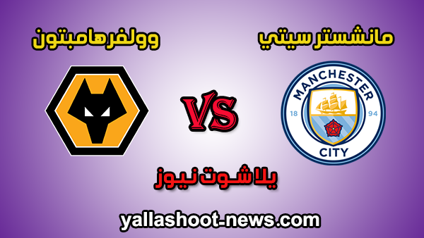 نتيجة مباراة مانشستر سيتي وولفرهامبتون اليوم 6-10-2019 الدوري الانجليزي نتيجة مباراة مانشستر سيتي وولفرهامبتون اليوم 6-10-2019 الدوري الانجليزي