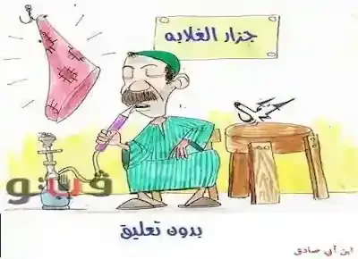 رسم كاريكاتير لجزار الغلابة وهو يجلس بجوار اللحمة يشرب شيشة