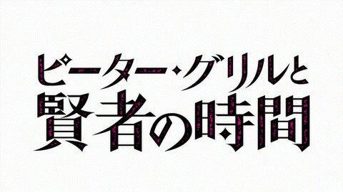 Anime Trending+ - Peter Grill to Kenja no Jikan Japanese