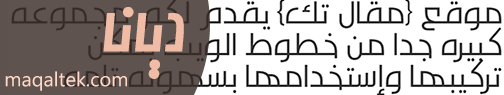 الخطوط العربية للمواقع والمدونات خط ديانا Diana
