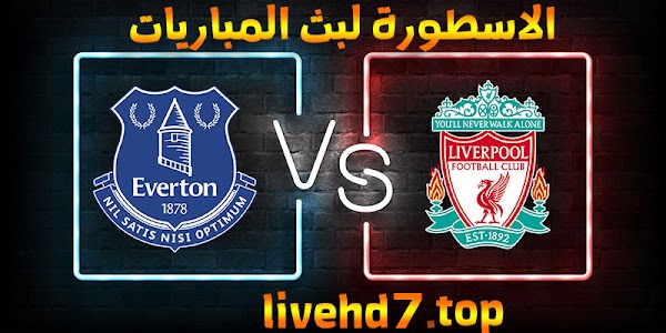 نتيجة مباراة ليفربول وإيفرتون الاسطورة لبث المباريات بتاريخ 20-02-2021 الدوري الانجليزي