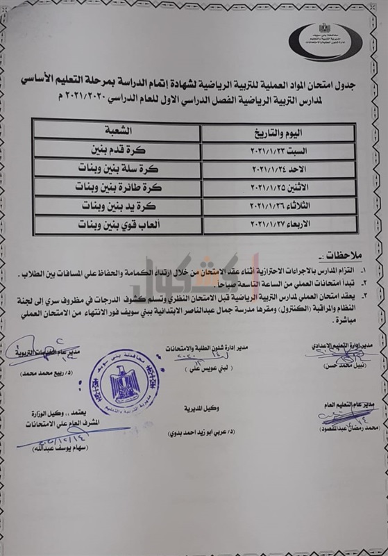 جدول امتحانات الترم الأول 2020 / 2021 محافظة بني سويف 64