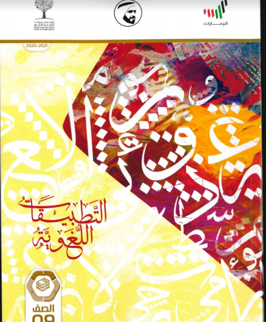 تحميل كتاب اللغة العربية للصف التاسع الفصل الاول