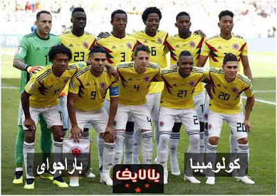 مشاهدة مباراة باراجواي وكولومبيا اليوم مشاهدة مباراة باراجواي وكولومبيا بث مباشر اليوم