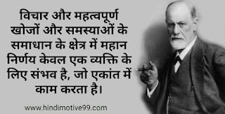 सिगमंड फ्रायड के 35+ अनमोल विचार | Sigmund Freud quotes in hindi