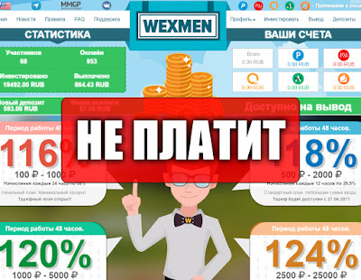 Скриншоты выплат с хайпа wexmen.com Скриншоты выплат с хайпа wexmen.com