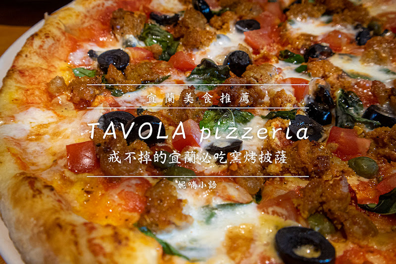 【宜蘭美食】TAVOLA pizzeria。戒不掉的宜蘭必吃窯烤披薩