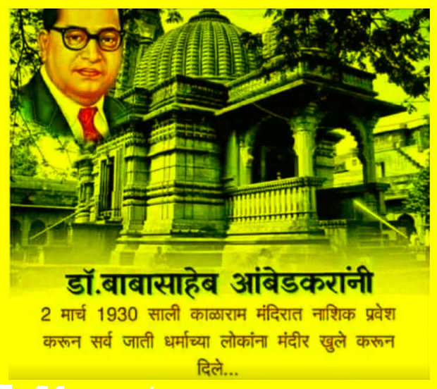 स्पर्धा परीक्षा सामान्य ज्ञान : काळाराम मंदिर सत्याग्रह एक क्रांतिकारक घटना || Competitive Exam General Knowledge - Kalaram Madir Satyagrah