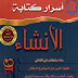 ملزمة اسرار كتابة الانشاء – للاستاذ عقيل الزبيدي 2017