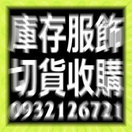 切貨.倒店貨, 服飾切貨收購 切貨.倒店貨, 服飾切貨收購