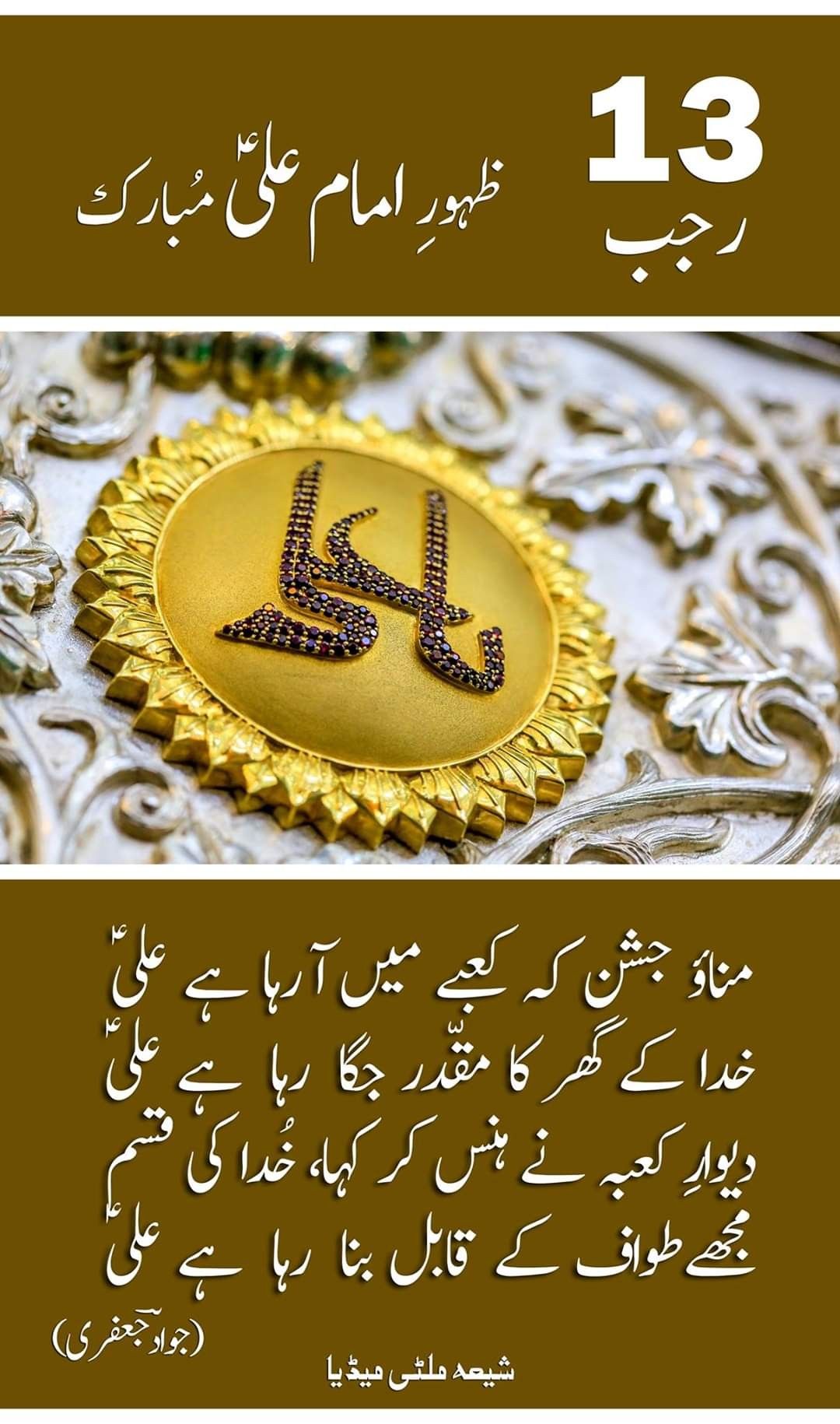 13th Rajab Birth Anniversary of the Commander of Faithful and the Pious Imam Ali IbneAbi