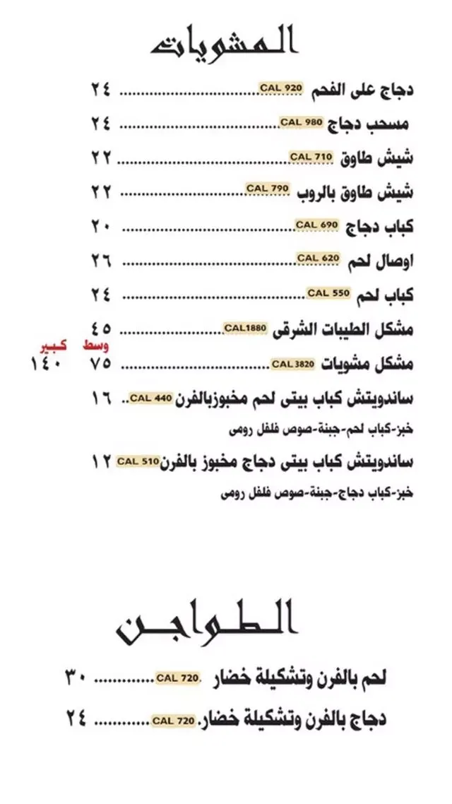 منيو مطعم بيت الطيبات