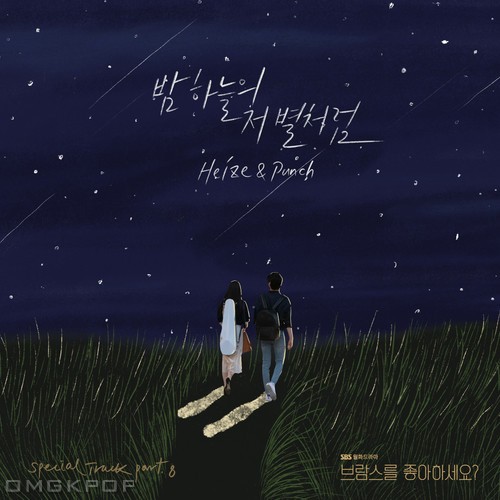 HEIZE, PUNCH – Do You Like Brahms? OST Part.8