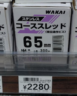 2x4材に使うコーススレッド（ステンレス）