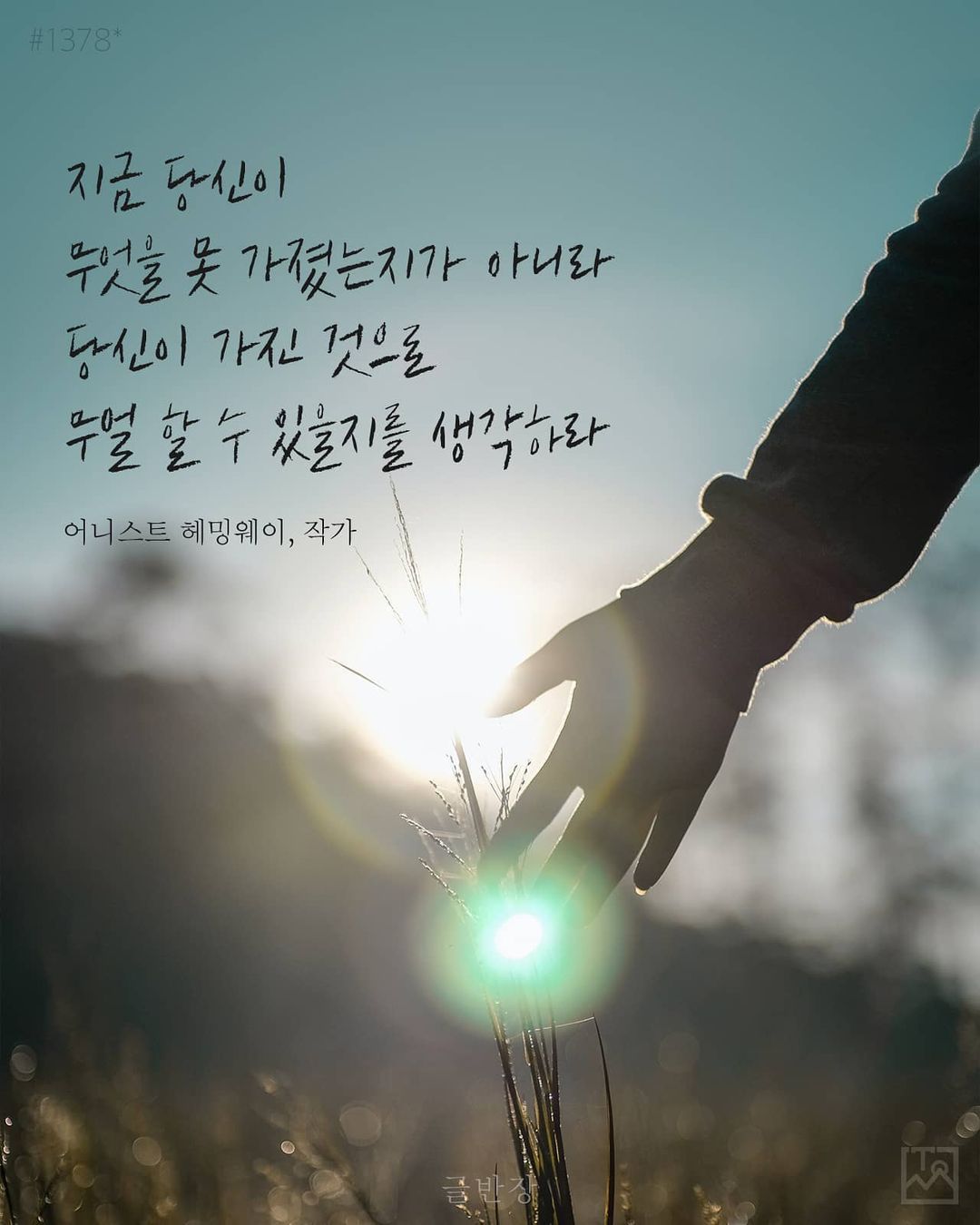 당신이 가진 것으로 무얼 할 수 있을지를 생각하라 - 어니스트 헤밍웨이(Ernest Miller Hemingway), 작가