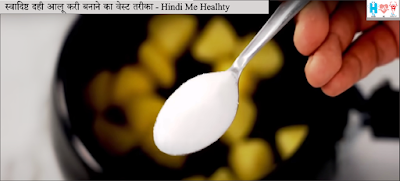 dahi-wale-aloo-ki-sabzi