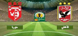 مشاهدة ماتش الاهلى و حوريا كناكري الغيني بث مباشر يلا كورة إياب ربع نهائي دوري ابطال افريقيا