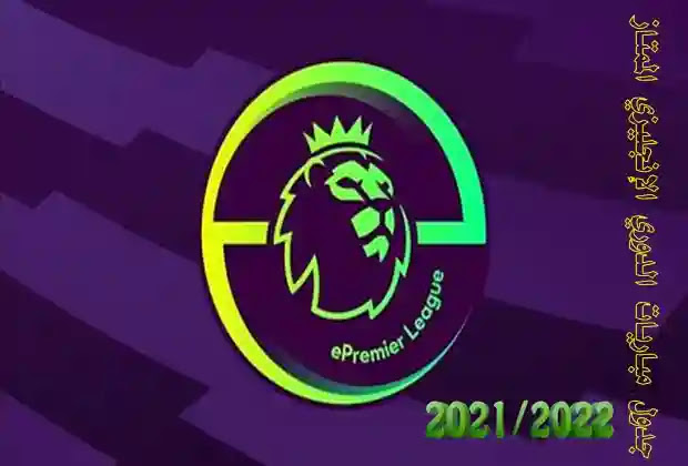 الدوري الإنجليزي 2021-2022 ترتيب جدول ترتيب