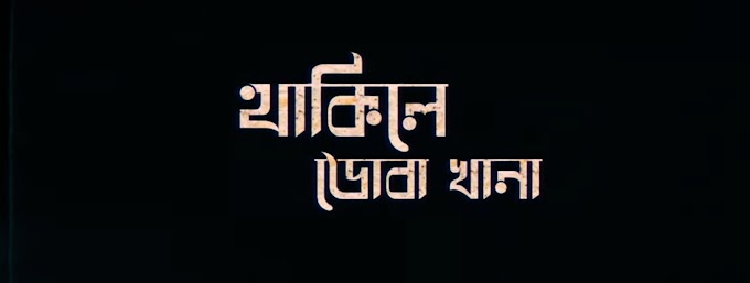 THAKILE DOBA KHANA Lyrics - Folk Diaryz | Bengali Folk Song